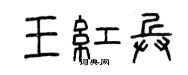 曾慶福王紅兵篆書個性簽名怎么寫
