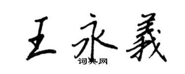 王正良王永義行書個性簽名怎么寫