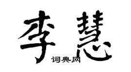 翁闓運李慧楷書個性簽名怎么寫