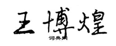 曾慶福王博煌行書個性簽名怎么寫