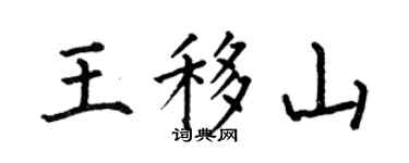 何伯昌王移山楷書個性簽名怎么寫
