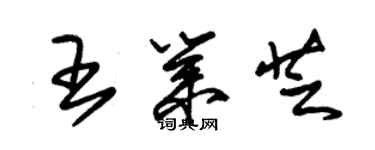 朱錫榮王業芝草書個性簽名怎么寫