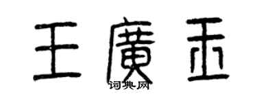 曾慶福王廣玉篆書個性簽名怎么寫