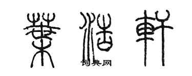 陳墨葉浩軒篆書個性簽名怎么寫