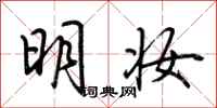 荊霄鵬明妝行書怎么寫