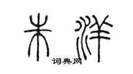 陳聲遠朱洋篆書個性簽名怎么寫