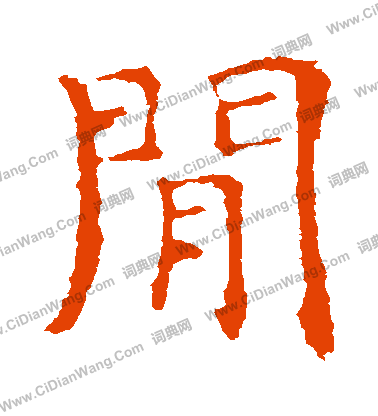 朱君山墓誌寫的閒