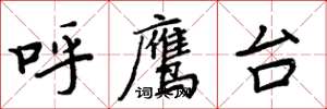 周炳元呼鷹台楷書怎么寫