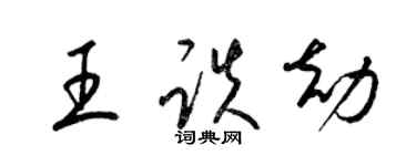 梁錦英王跌劫草書個性簽名怎么寫