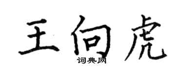 何伯昌王向虎楷書個性簽名怎么寫