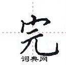 田英章寫的硬筆楷書完