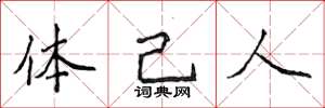 侯登峰體己人楷書怎么寫