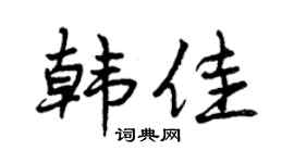 曾慶福韓佳行書個性簽名怎么寫