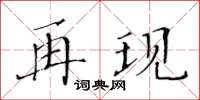 黃華生再現楷書怎么寫