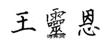 何伯昌王靈恩楷書個性簽名怎么寫
