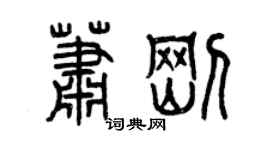 曾慶福蕭剛篆書個性簽名怎么寫