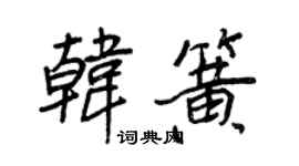 王正良韓簧行書個性簽名怎么寫