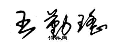 朱錫榮王勤瑤草書個性簽名怎么寫