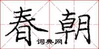 龐中華春朝楷書怎么寫