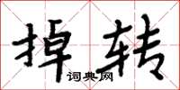 周炳元掉轉楷書怎么寫