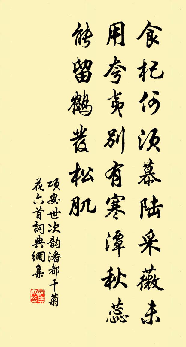 項安世次韻潘都乾菊花六首書法作品欣賞