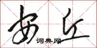 駱恆光安丘草書怎么寫