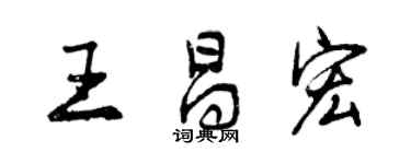 曾慶福王昌宏行書個性簽名怎么寫