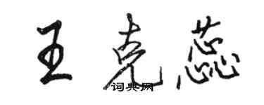 駱恆光王克蕊行書個性簽名怎么寫