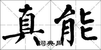 翁闓運真能楷書怎么寫