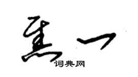 朱錫榮焦一草書個性簽名怎么寫