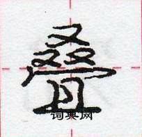 龐中華寫的硬筆行書疊