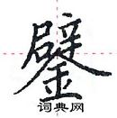 田英章寫的硬筆楷書鐾