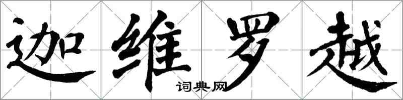 翁闓運迦維羅越楷書怎么寫