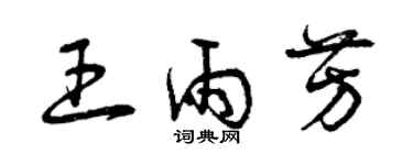 曾慶福王雨芳草書個性簽名怎么寫