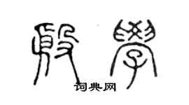 陳聲遠殷學篆書個性簽名怎么寫