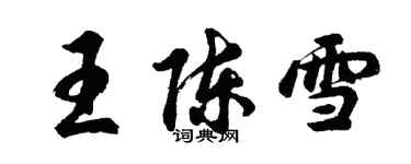 胡問遂王陳雪行書個性簽名怎么寫