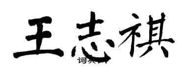 翁闓運王志祺楷書個性簽名怎么寫