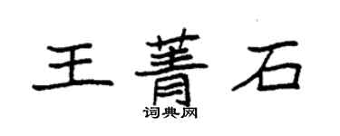 袁強王菁石楷書個性簽名怎么寫