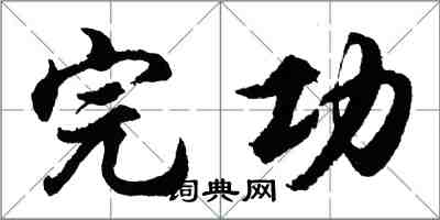 胡問遂完功行書怎么寫