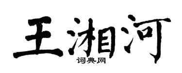 翁闓運王湘河楷書個性簽名怎么寫