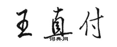 駱恆光王直付行書個性簽名怎么寫