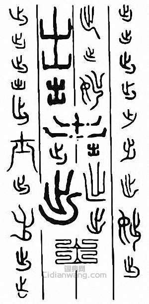 “出”篆刻印章