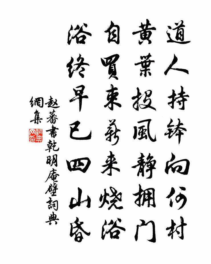 趙蕃書乾明庵壁書法作品欣賞