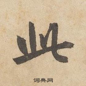 千字文中邊武的寫法