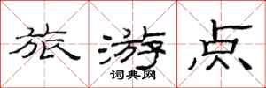 范連陞旅遊點隸書怎么寫