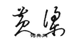 駱恆光黃梁草書個性簽名怎么寫