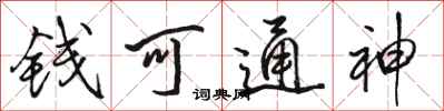 駱恆光錢可通神行書怎么寫