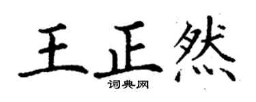 丁謙王正然楷書個性簽名怎么寫