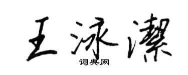 王正良王泳潔行書個性簽名怎么寫
