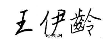 王正良王伊齡行書個性簽名怎么寫
